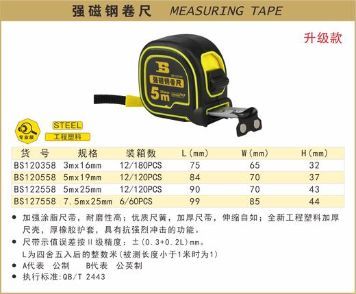 波斯 强磁钢卷尺	5*25  公制	BS122558A 商品图0