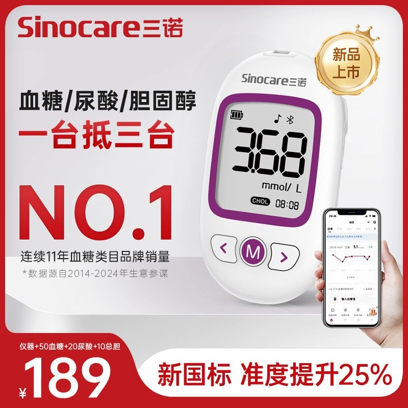 三诺血糖尿酸血脂胆固醇三合一体机测试仪