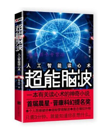超能脑波人工智能读心术 商品图0
