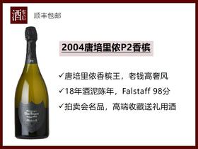 【18年酒泥陈酿】2004年法国唐培里侬P2香槟