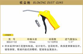 波斯 吹尘枪		BS531102