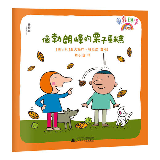 童真四季（全4册）  [意]奥古斯汀·特拉尼   著    四季童话；四季绘本；涂色游戏书 商品图5