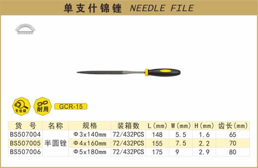 波斯 单支什锦锉φ4*160mm（半圆锉）BS507005 商品图0