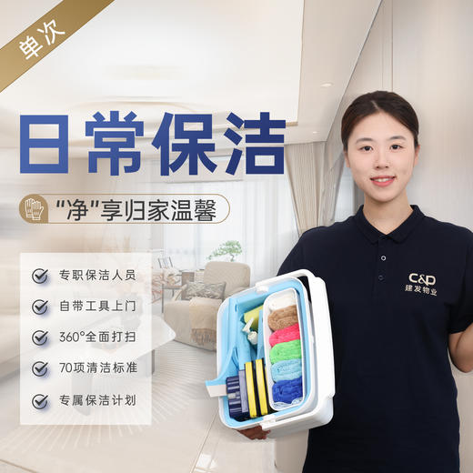 【臻选家政-日常保洁】4小时家庭日常保洁—建发集团内部员工专享（每人限购1件） 商品图0