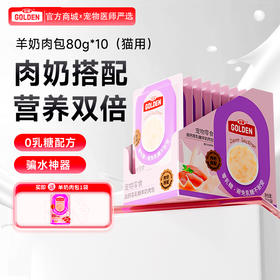 谷登羊奶肉包（猫用）80g*5包/80g*10包