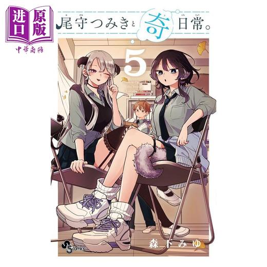 【中商原版】漫画 和尾守积美希共度奇幻日常 第5集 森下みゆ 小学馆 日文原版漫画书 尾守つみきと奇日常 商品图0