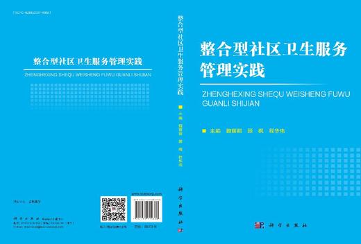 整合型社区卫生服务管理实践 商品图3