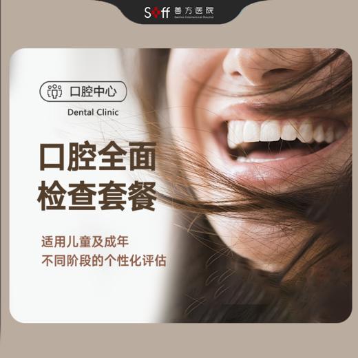 口腔全面检查套餐 商品图0