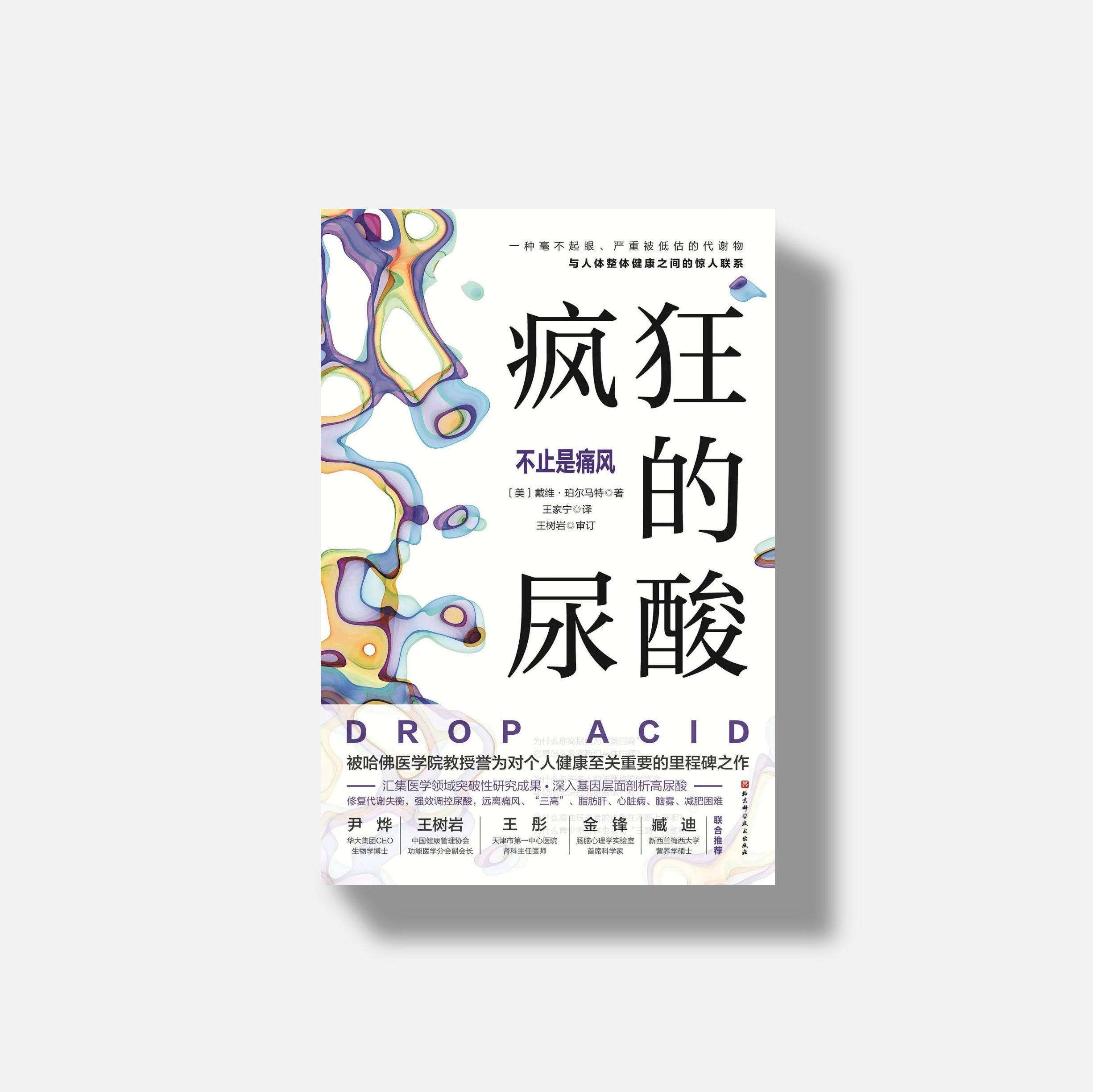 【积分兑换】《疯狂的尿酸》实体书 豆瓣评分 7.1 分 纽约时报畅销书｜营养工厂会员专属【现货即发】