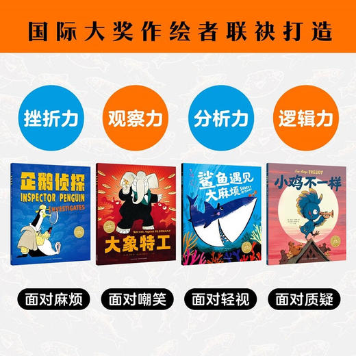 【点读版】企鹅侦探系列：全4册（平）企鹅侦探大象特工小鸡不一样鲨鱼遇见大麻烦 商品图3