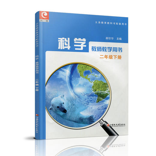 2025年春 苏教版 小学科学教师教学用书 二年级下册  苏教版 含光盘 义务教育教科书配套用书 2下 教师用书 江苏凤凰教育出版社 商品图1
