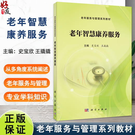 老年智慧康养服务 老年服务与管理系列教材 史宝欣 王撬撬主编 涵盖老年智慧康养模式 老年智慧康养技术 老年智慧健康管理等内容  商品图0