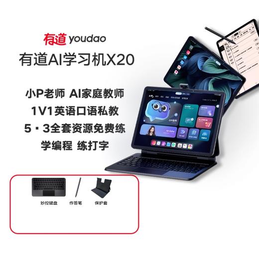 【官方正品】有道X20 三合一AI学习机 商品图0