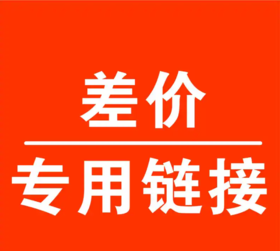 【补差价专用】请勿发货