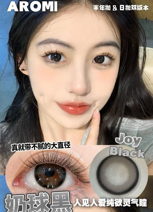 AROMI 奶球黑(半年抛） 商品图0