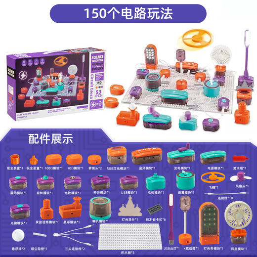 科教电子积木 150种电路实验积木拼搭玩具 大颗粒电学积木 轻松引导孩子上手 商品图0