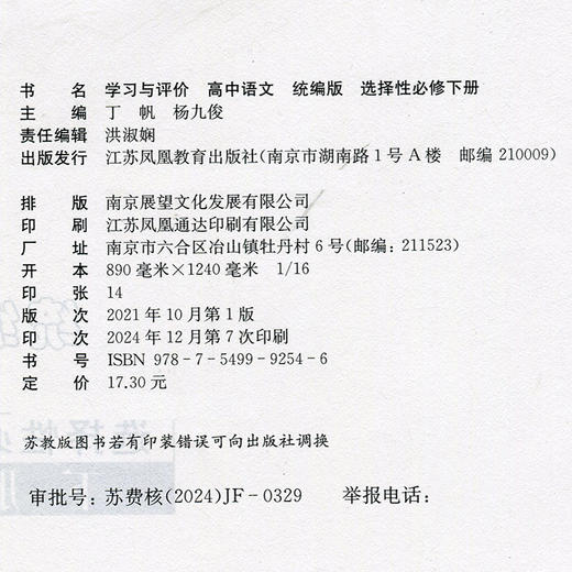 2025年 学习与评价 高中语文 统编版 选择性必修 下册 高中教辅 含参考答案 江苏凤凰教育出版社 XG 商品图1