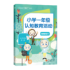 小学一年级认知教育活动 教师用书 商品缩略图0