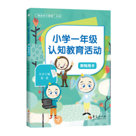 小学一年级认知教育活动 教师用书