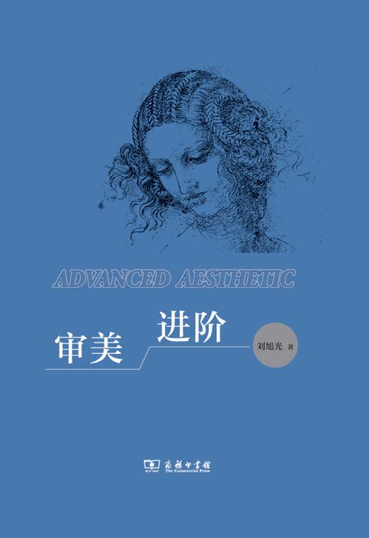 审美进阶  刘旭光 著   商务印书馆 商品图2