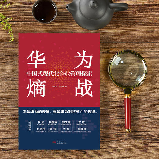 华为熵战：中国式现代化企业管理探索 商品图1
