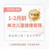 1-2月龄单次儿童健康管理（升级版） 商品缩略图0