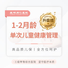 1-2月龄单次儿童健康管理（升级版）