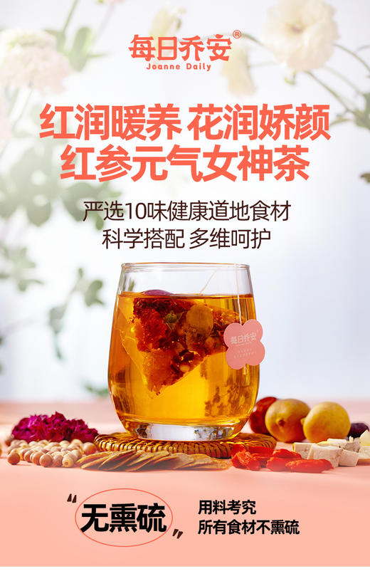 每日乔安红参元气女神茶  温润滋补 不上火 商品图1