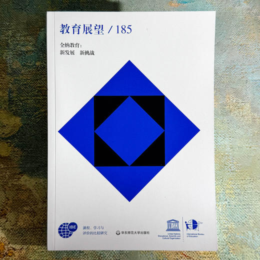 教育展望 185 全纳教育 新发展  新挑战 课程学习与评价的比较研究 商品图1