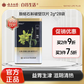【官方正品】云南白药瑞药金方石斛破壁饮片2g*28袋云南鼓槌石斛中药材益胃生津滋阴清热