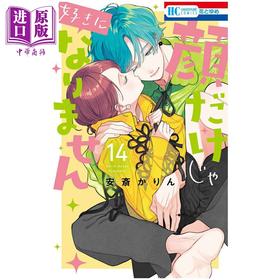 【中商原版】漫画 只靠脸的话才不会喜欢上你呢 第14集 安斋かりん 白泉社 日文原版漫画书 顔だけじゃ好きになりません