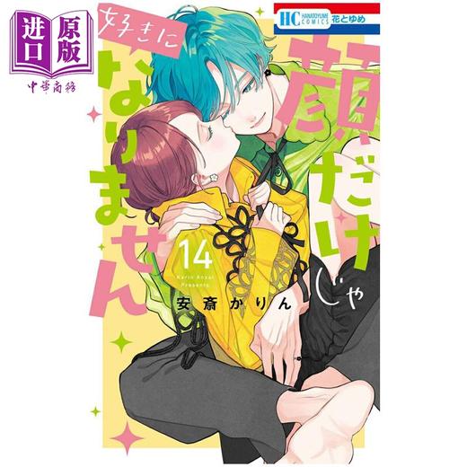 【中商原版】漫画 只靠脸的话才不会喜欢上你呢 第14集 安斋かりん 白泉社 日文原版漫画书 顔だけじゃ好きになりません 商品图0