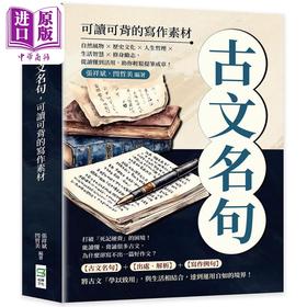 【中商原版】古文名句 可读可背的写作素材 港台原版 张祥斌 闫哲美 崧烨文化