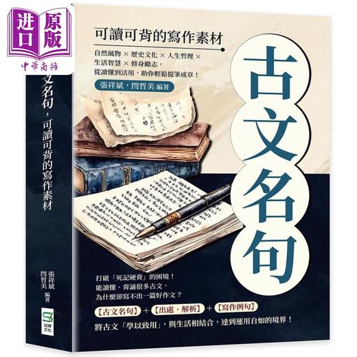 【中商原版】古文名句 可读可背的写作素材 港台原版 张祥斌 闫哲美 崧烨文化 商品图0