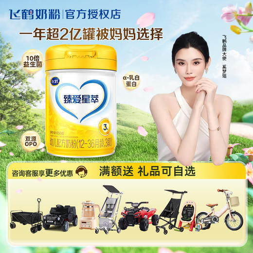 飞鹤臻爱星萃850g3段幼儿配方奶粉 商品图0