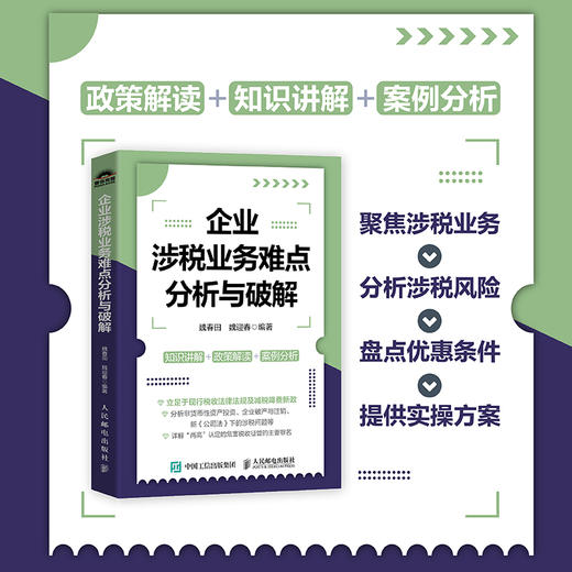 企业涉税业务难点分析与破解 税收新政策优惠条件难点热点解读知识讲解案例分析 税务合规方案 财务会计税务税收书籍 商品图0