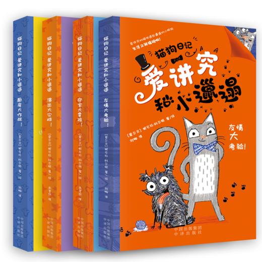 猫狗日记-爱讲究和小邋遢 商品图1