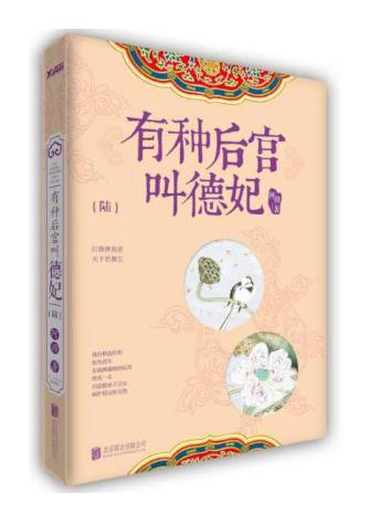 有种后宫叫德妃 陆 商品图0