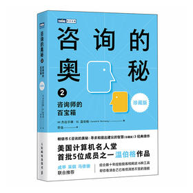 咨询的奥秘2：咨询师的百宝箱（珍藏版） 温伯格著 咨询定律 专业咨询师思维管理顾问手册培训书籍