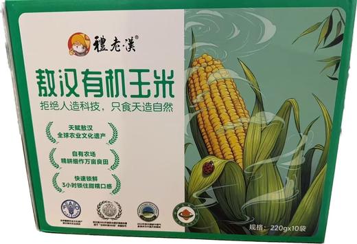 敖汉有机鲜食糯玉米礼盒 220g*10根 商品图1