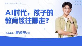 AI时代，孩子的教育该往哪走？【鱼圈大咖小灶·第71期】