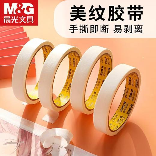 晨光美纹胶带24mm 18mm*15y单卷手撕胶布遮盖无痕贴纸胶纸批发 商品图0