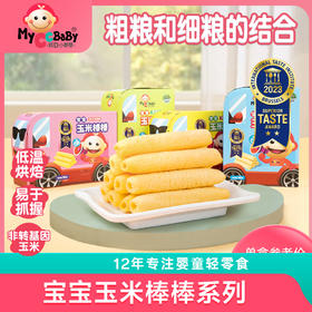 宝宝玉米棒棒系列