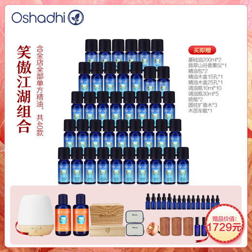 笑傲江湖组合 含店铺全部单方精油 共40款精油 商品图0