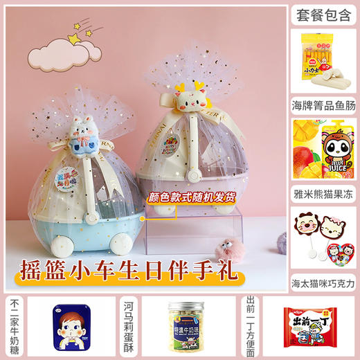 【预定款伴手礼】摇篮小车生日礼款057458*052241*040900*030033-8*055385*060128 商品图0