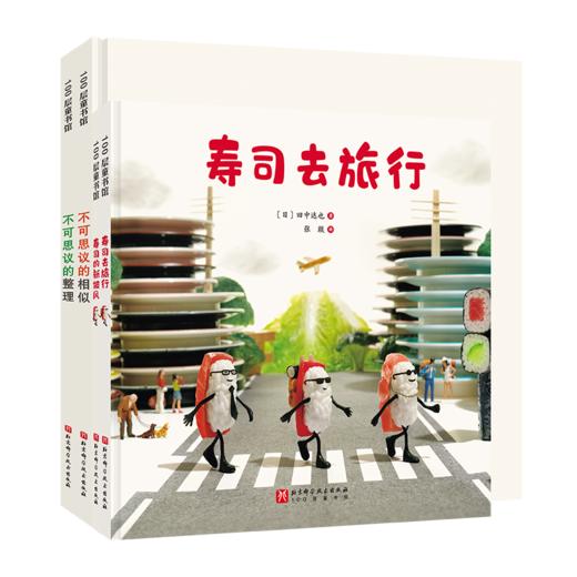 田中达也的微缩世界（全4册）/寿司的新披风/寿司去旅行/不可思议的相似/不可思议的整理 商品图4