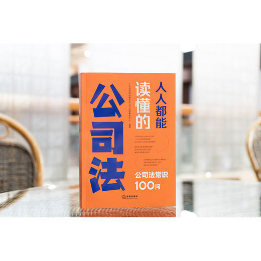 人人都能读懂的公司法：公司法常识100问 广东知恒律师事务所公司法律事务中心编著 法律出版社 商品图1
