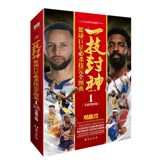 一技封神 篮球巨星必杀技完全图典 1(全新增补版) 商品图0