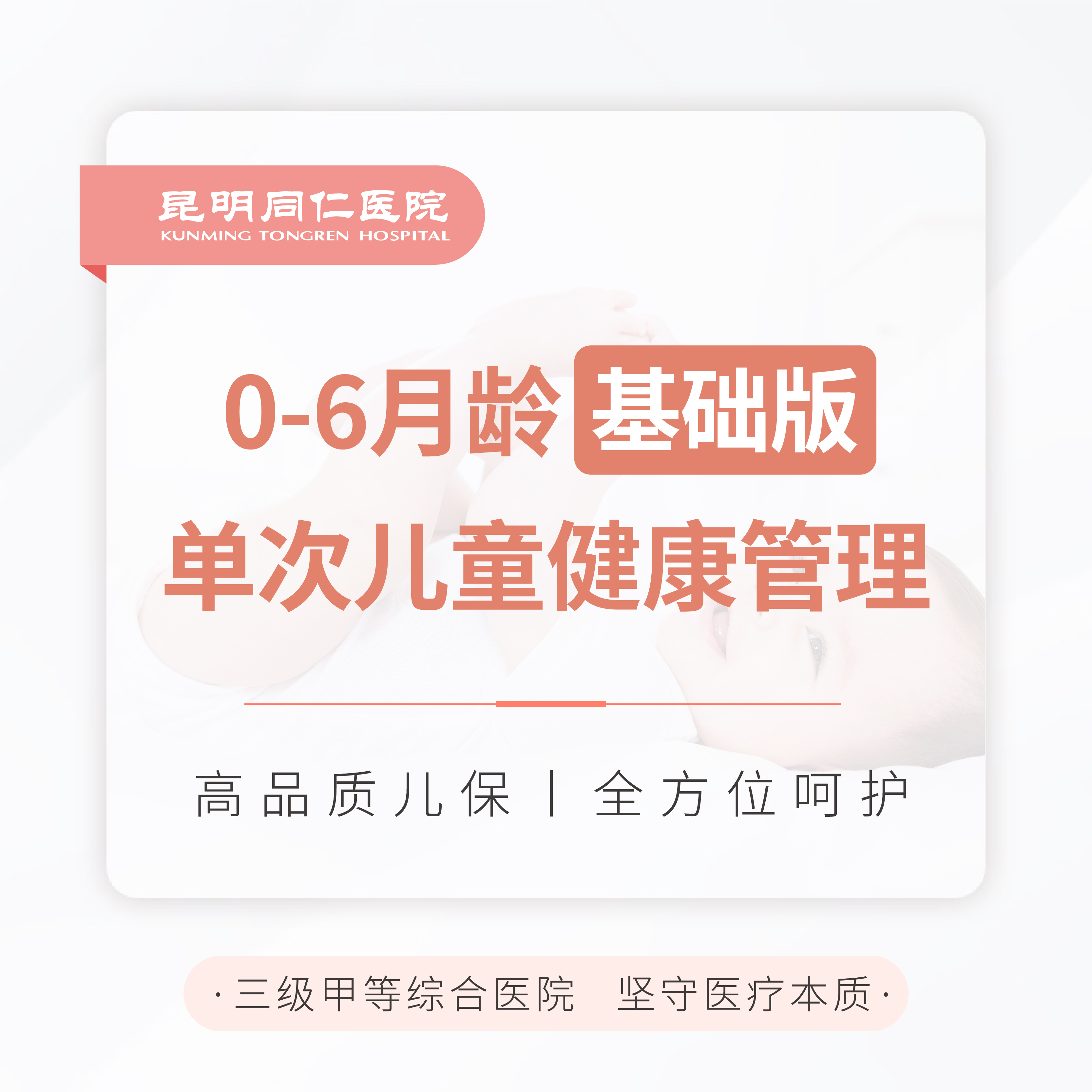 0-6月龄单次儿童健康管理（基础版）