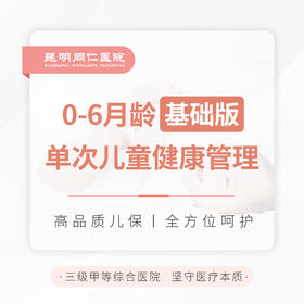 0-6月龄单次儿童健康管理（基础版）